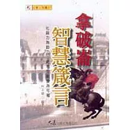 拿破崙智慧箴言