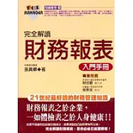 完全解讀財務報表入門手冊