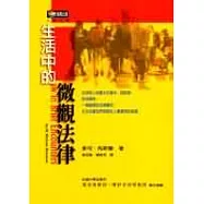 生活中的微觀法律