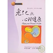 老化與心理健康