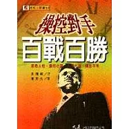 操控對手百戰百勝