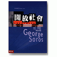 開放社會：全球資本主義大革新