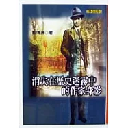 消失在歷史迷霧中的作家身影