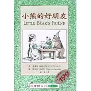 小熊的好朋友 (中英對照)