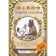 給小熊的吻 (中英對照)