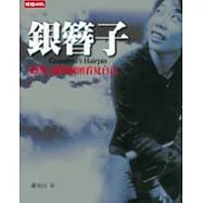 銀簪子─終究，我得回頭看見自己