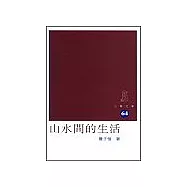 山水間的生活
