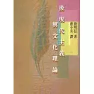 後現代主義與文化理論
