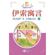伊索寓言(全套三冊)