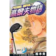高爾夫物語 1
