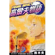 高爾夫物語 3