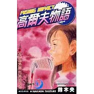 高爾夫物語 4