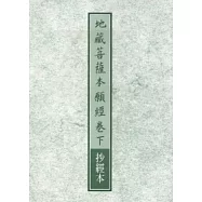 地藏菩薩本願經卷下抄經本