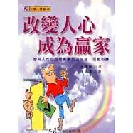 改變人心成為贏家