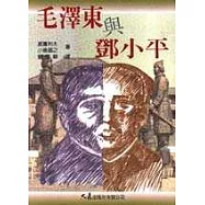 毛澤東與鄧小平