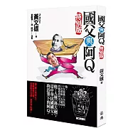 國父與阿Q(特別版)