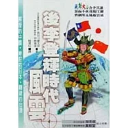 後李登輝時代風雲