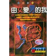 由女變男的我