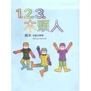 1.2.3.木頭人(精裝本)
