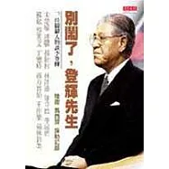 別鬧了，登輝先生─12位關鍵人物談李登輝