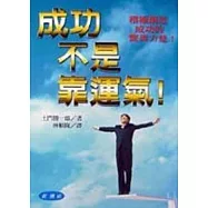 成功不是靠運氣!