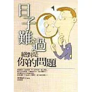 日子難過絕對是你的問題