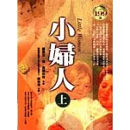 小婦人 (上)