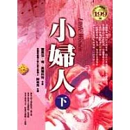 小婦人 (下)