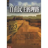自由民主的理路