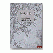 時代小說(上)(下)(民國六十五年至八十九年)