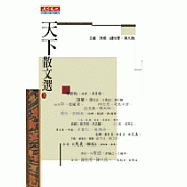 天下散文選1
