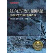 航向長夜的捕鯨船—「白鯨記」背後的真實故事