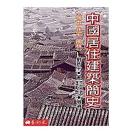 中國居住建築簡史：城市.住宅.園林