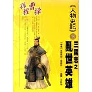 《人物史記》3三國志之名將戰略：曹操、孫權