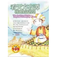 看天方夜譚啟迪生活智慧