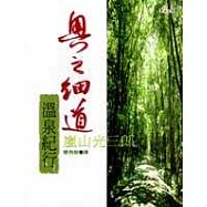 奧之細道溫泉紀行