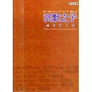 沉默之子：閱讀當代小說