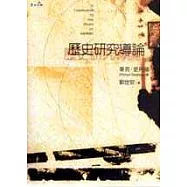 歷史研究導論