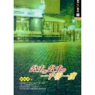 公主與公主的一千零一夜