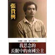 我思念的長眠中的南國公主