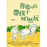 你也可以帶孩子和自然玩