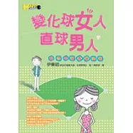 變化球女人，直球男人：兩性聰明溝通法則