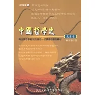 中國哲學史<先秦卷>：與世界哲學對話及重估一切價值的創造轉化