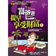 富爸爸，提早享受財富(一)