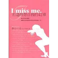 I miss me：打造理想自我的42章