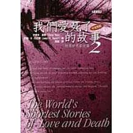 我們愛死了的故事：精選世界最短篇2