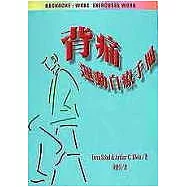 背痛運動自療手冊