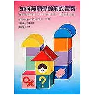 如何照顧學齡前的寶寶