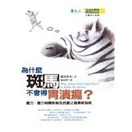 為什麼斑馬不會得胃潰瘍?：壓力、壓力相關疾病及因應之最新守則