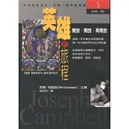 英雄的旅程：坎伯的生活與工作